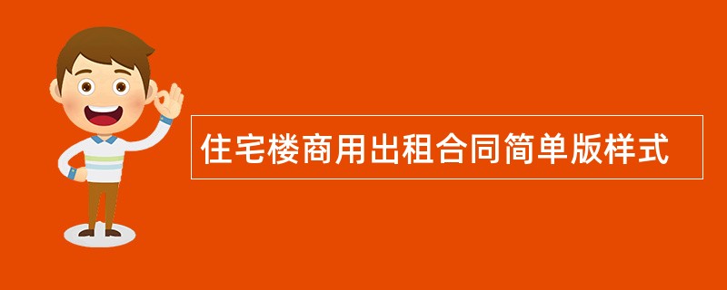 住宅楼商用出租合同简单版样式