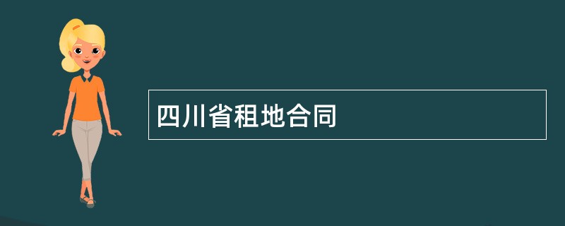 四川省租地合同