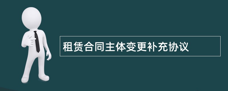 租赁合同主体变更补充协议