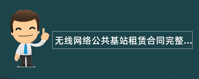 无线网络公共基站租赁合同完整版样式