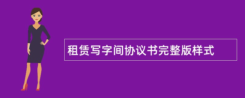 租赁写字间协议书完整版样式