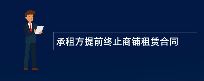 承租方提前终止商铺租赁合同