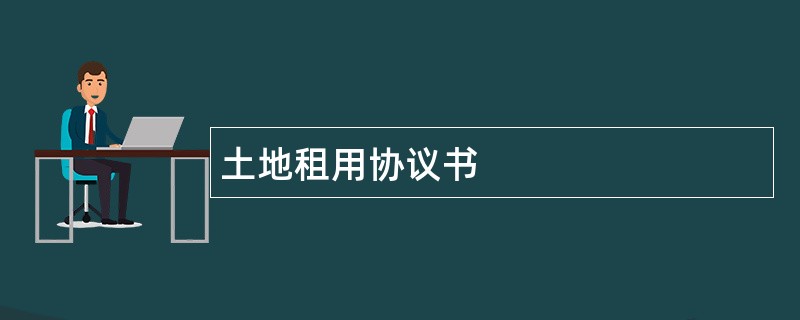 土地租用协议书