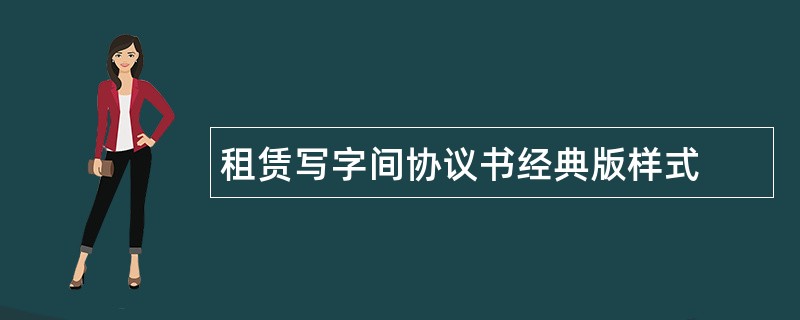 租赁写字间协议书经典版样式