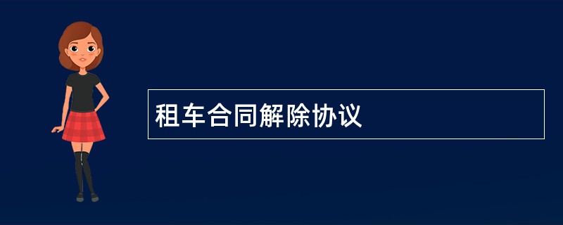 租车合同解除协议