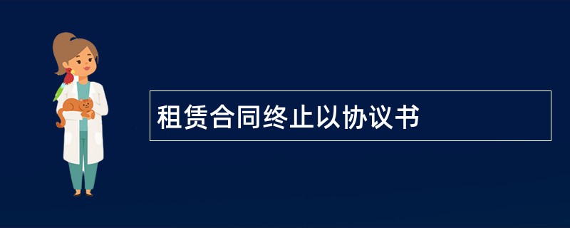 租赁合同终止以协议书