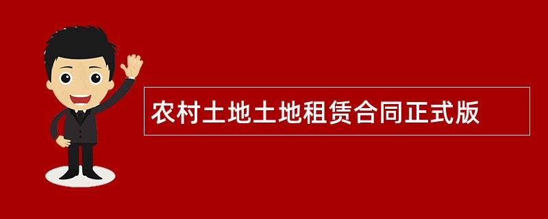 农村土地土地租赁合同正式版