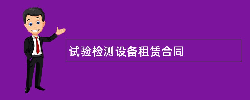 试验检测设备租赁合同