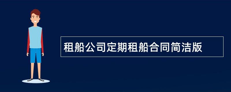 租船公司定期租船合同简洁版