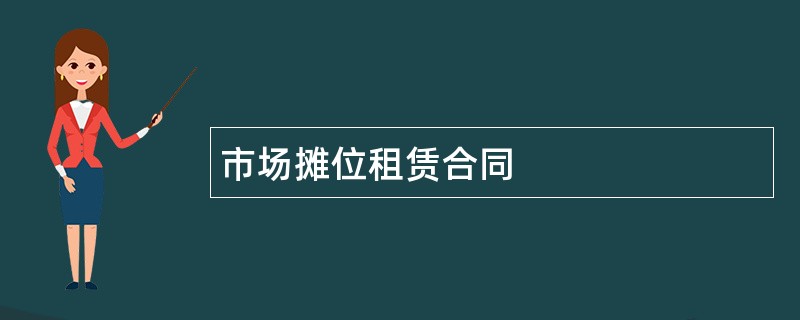 市场摊位租赁合同