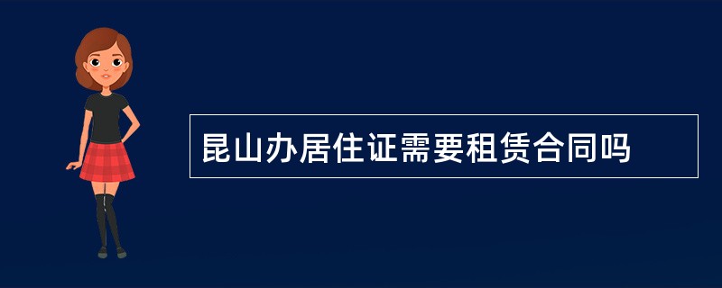 昆山办居住证需要租赁合同吗