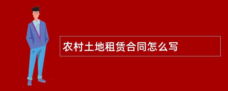 农村土地租赁合同怎么写