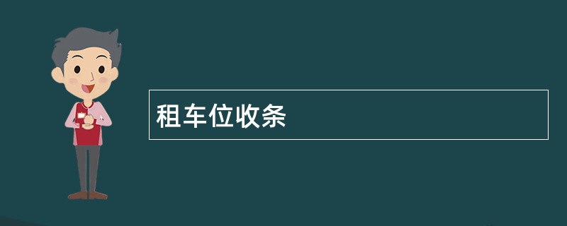 租车位收条