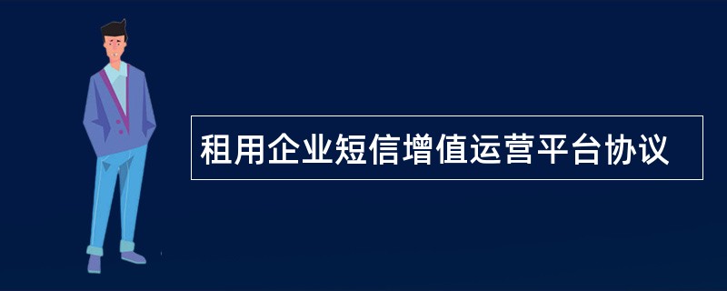 租用企业短信增值运营平台协议