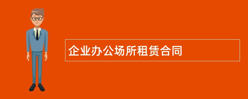 企业办公场所租赁合同