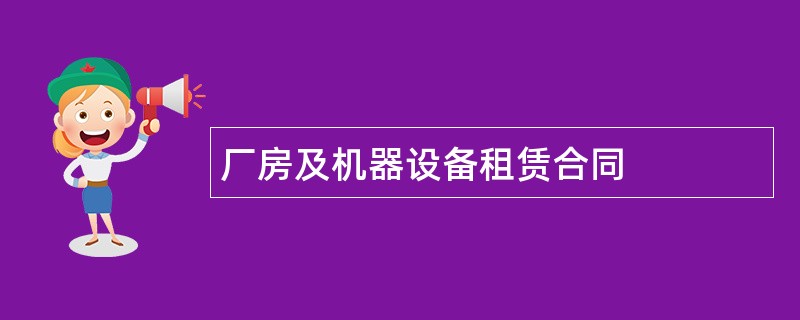 厂房及机器设备租赁合同