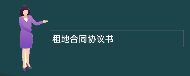 租地合同协议书