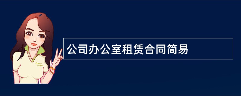 公司办公室租赁合同简易