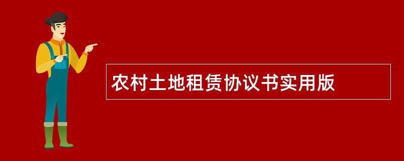 农村土地租赁协议书实用版