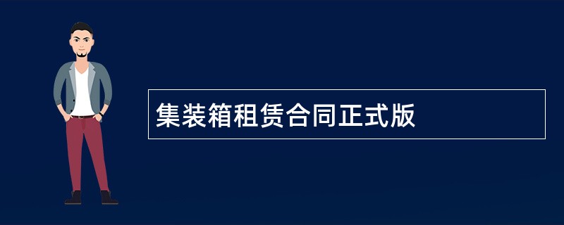 集装箱租赁合同正式版