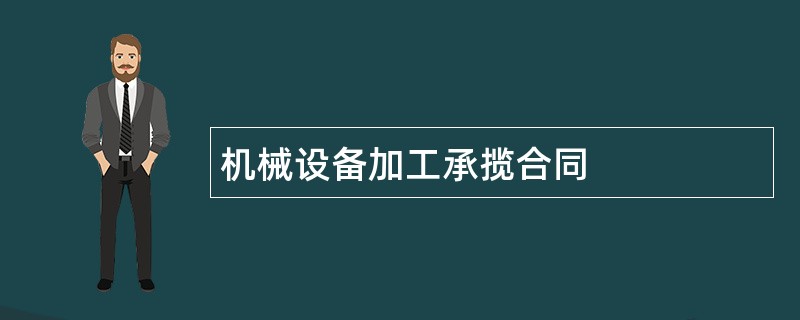 机械设备加工承揽合同