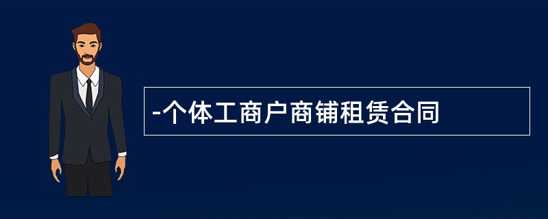 -个体工商户商铺租赁合同