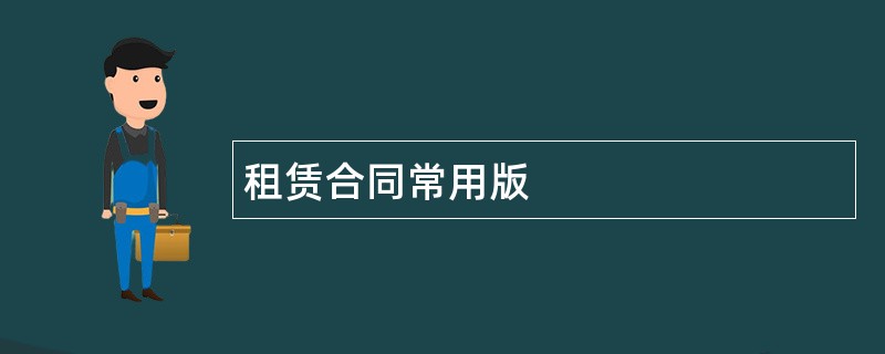 租赁合同常用版