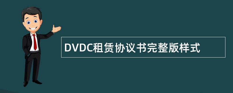 DVDC租赁协议书完整版样式