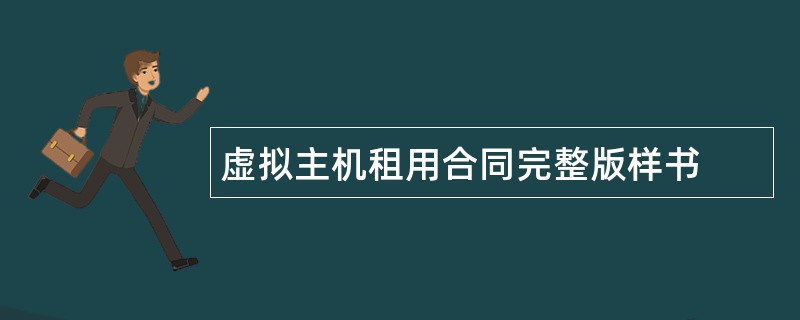 虚拟主机租用合同完整版样书