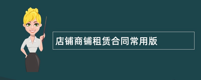 店铺商铺租赁合同常用版