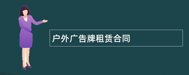 户外广告牌租赁合同