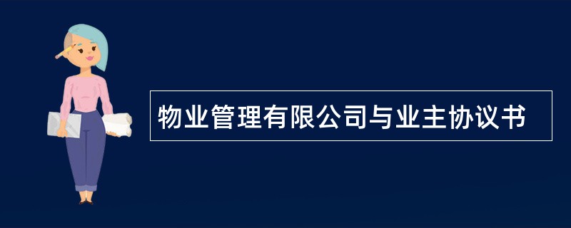 物业管理有限公司与业主协议书