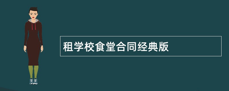 租学校食堂合同经典版