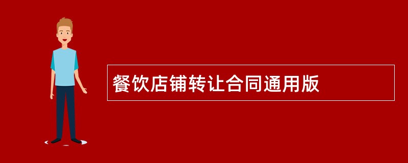 餐饮店铺转让合同通用版