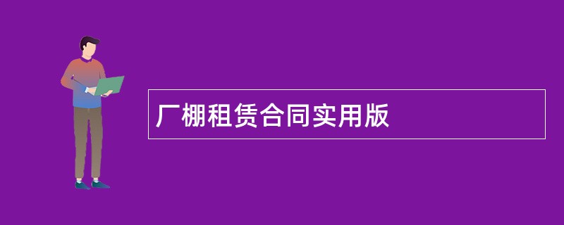 厂棚租赁合同实用版