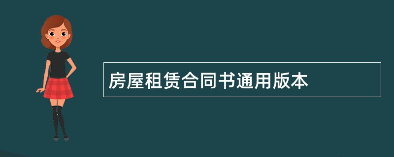 房屋租赁合同书通用版本