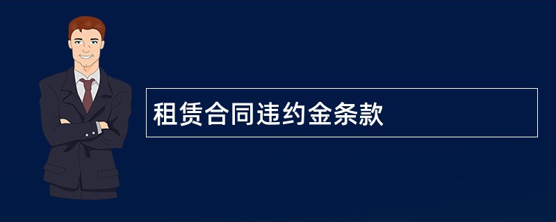 租赁合同违约金条款