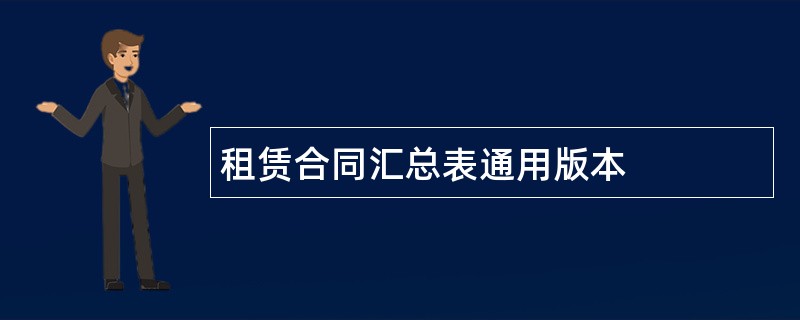 租赁合同汇总表通用版本