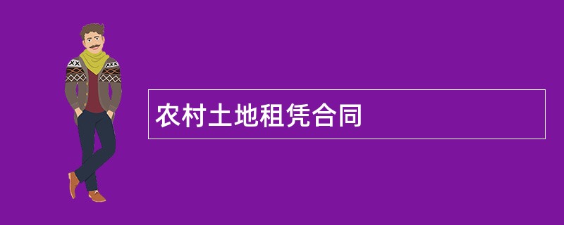 农村土地租凭合同