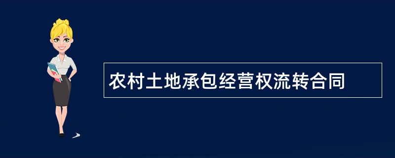 农村土地承包经营权流转合同