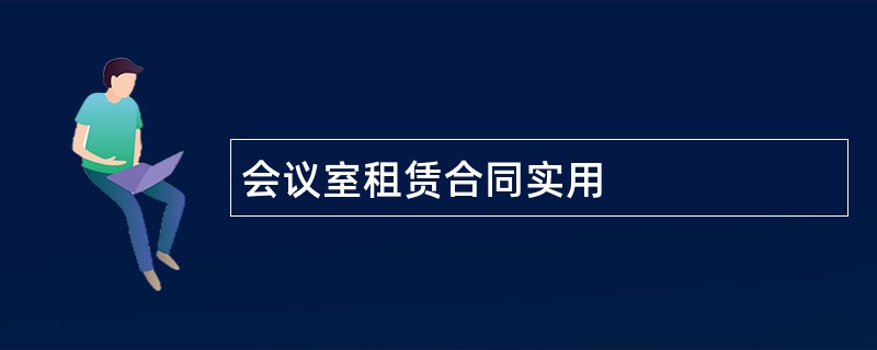 会议室租赁合同实用