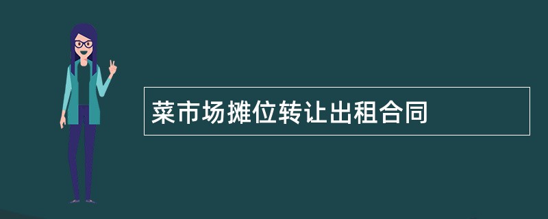 菜市场摊位转让出租合同