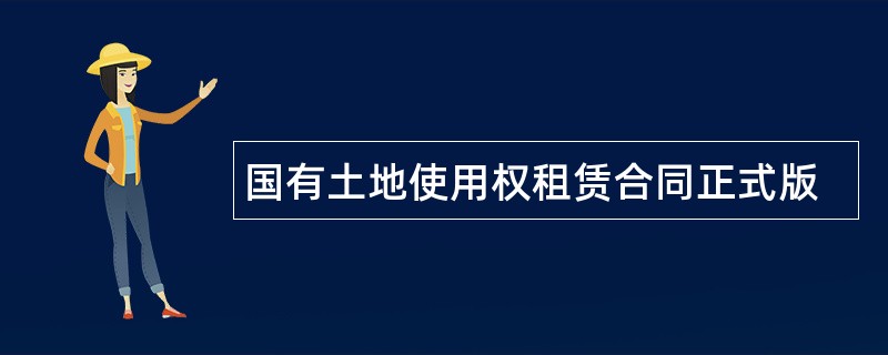 国有土地使用权租赁合同正式版