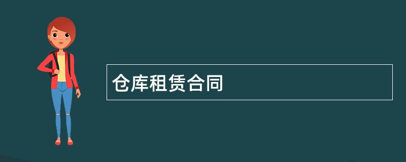 仓库租赁合同