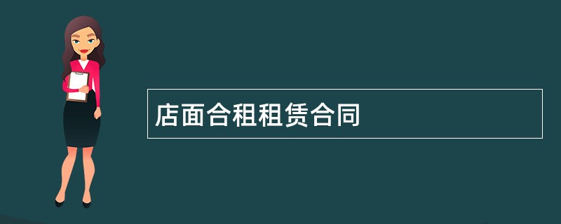 店面合租租赁合同