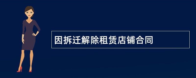 因拆迁解除租赁店铺合同