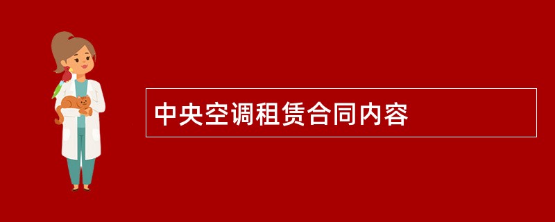 中央空调租赁合同内容