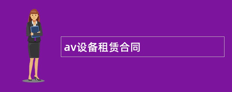 av设备租赁合同