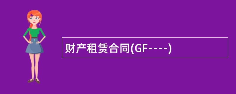 财产租赁合同(GF----)