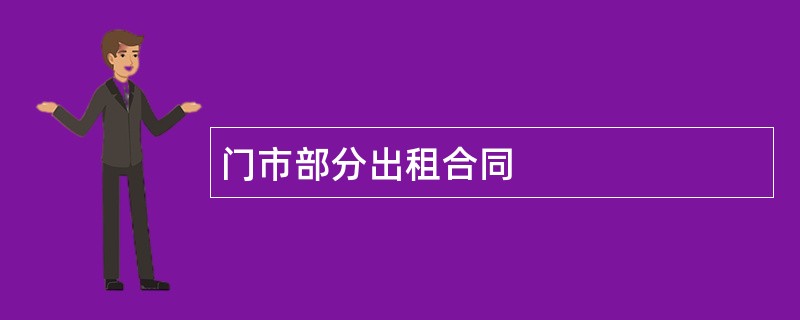 门市部分出租合同